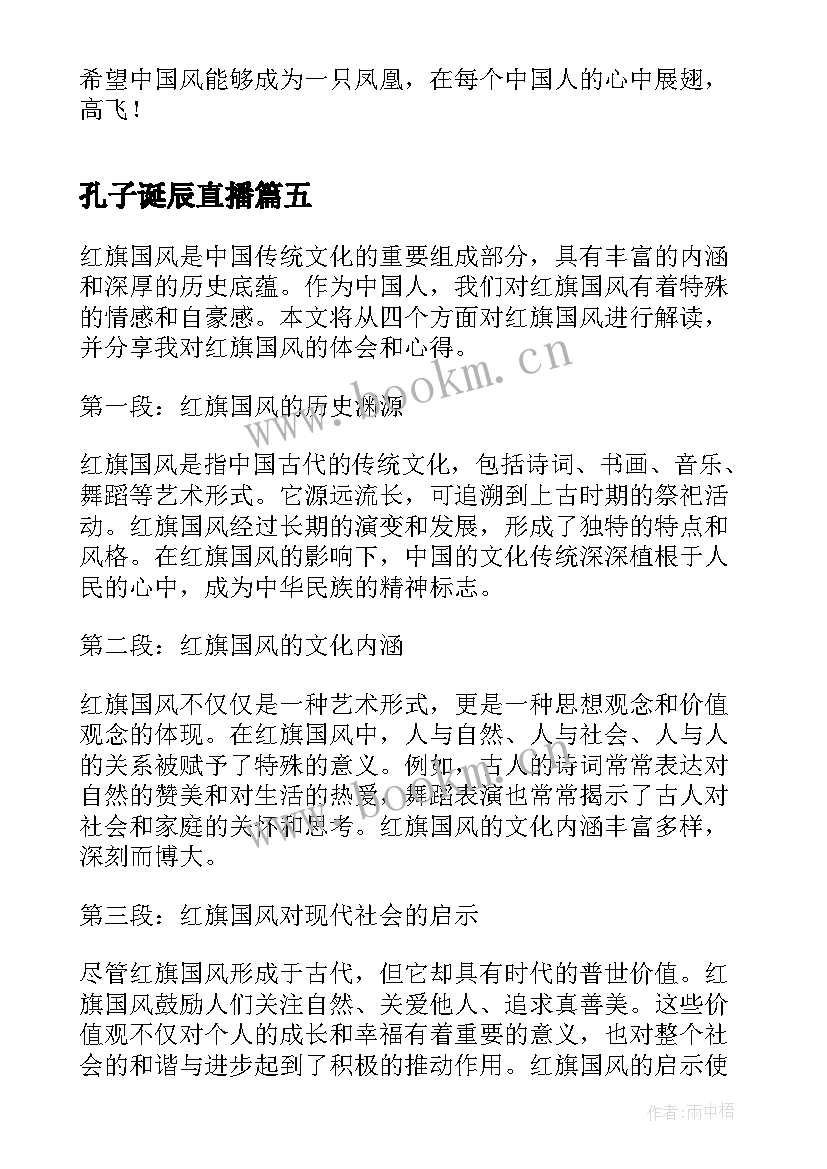 2023年孔子诞辰直播 国风舞蹈概述心得体会(汇总5篇)