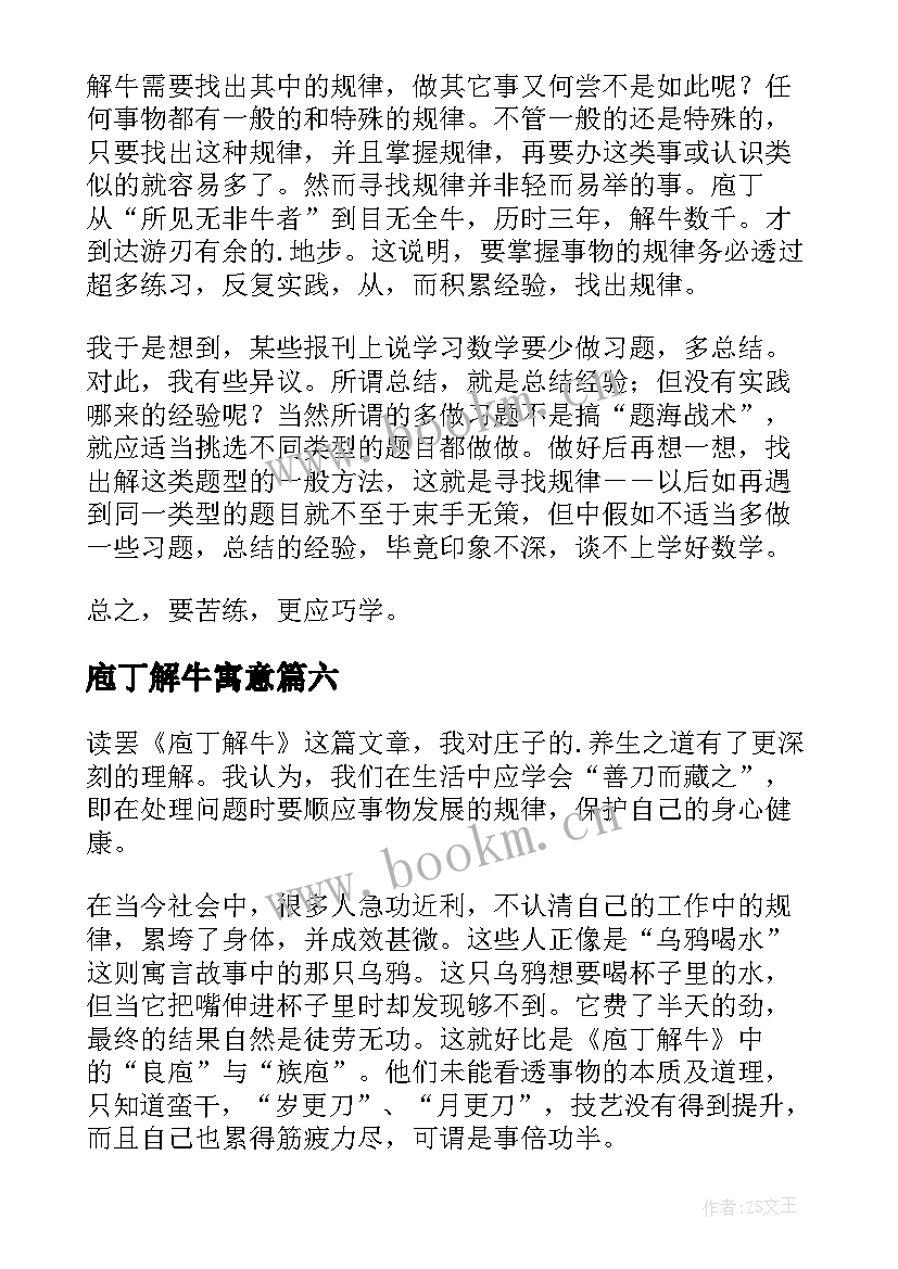 庖丁解牛寓意 庖丁解牛读后感(模板9篇)