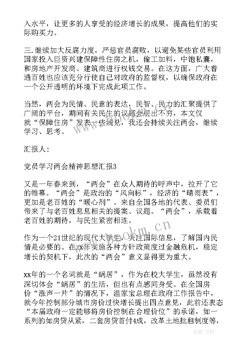 2023年农村党员学习两会精神 党员学习两会精神心得体会(汇总6篇)