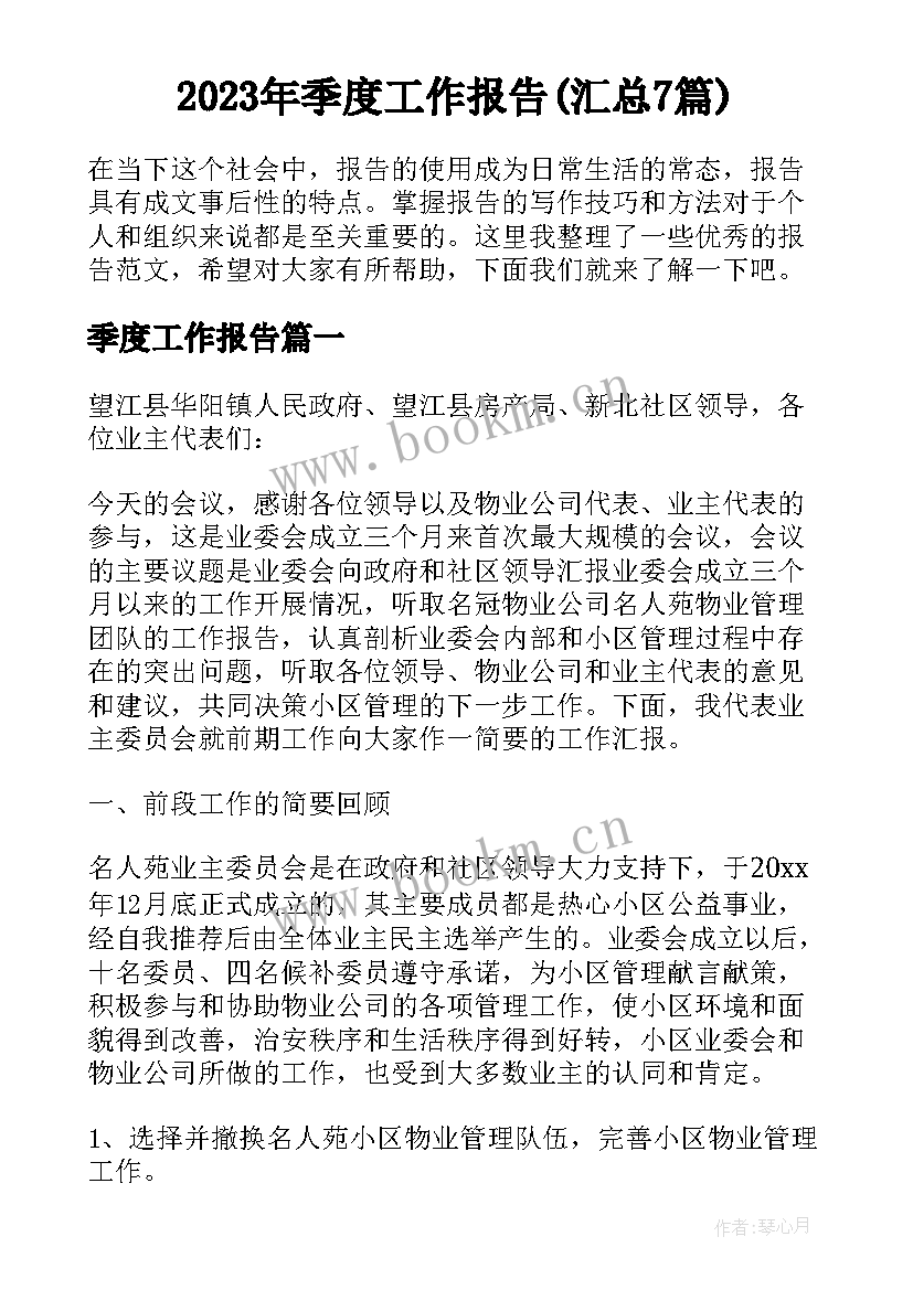 2023年季度工作报告(汇总7篇)