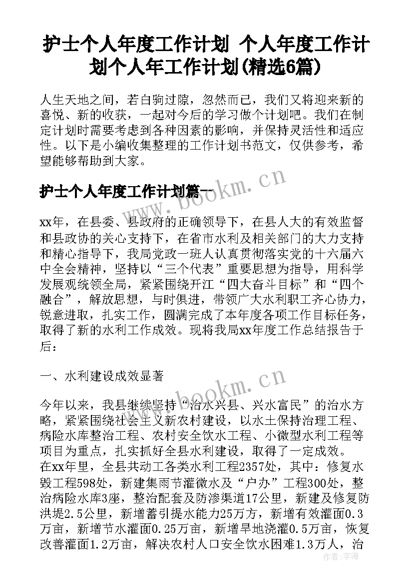 护士个人年度工作计划 个人年度工作计划个人年工作计划(精选6篇)