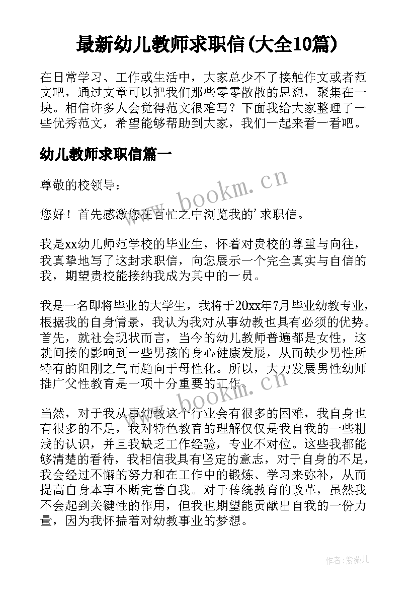 最新幼儿教师求职信(大全10篇)