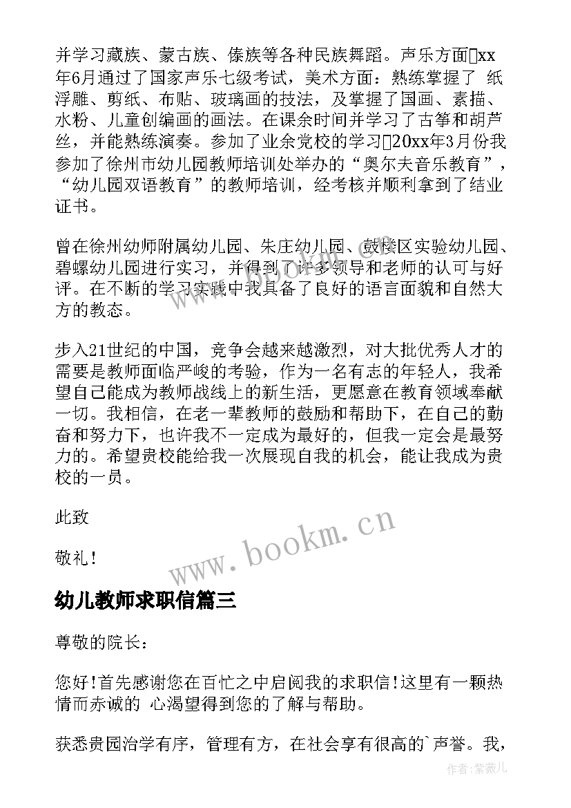 最新幼儿教师求职信(大全10篇)