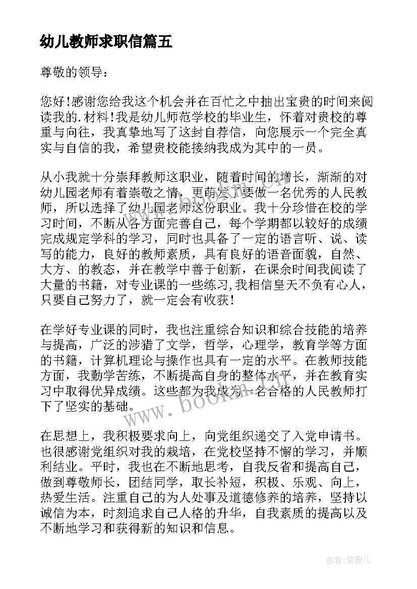 最新幼儿教师求职信(大全10篇)