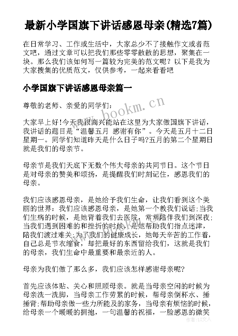 最新小学国旗下讲话感恩母亲(精选7篇)