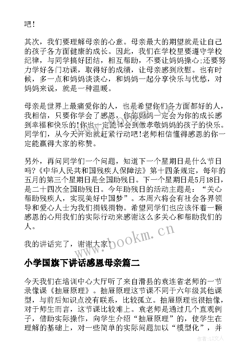 最新小学国旗下讲话感恩母亲(精选7篇)