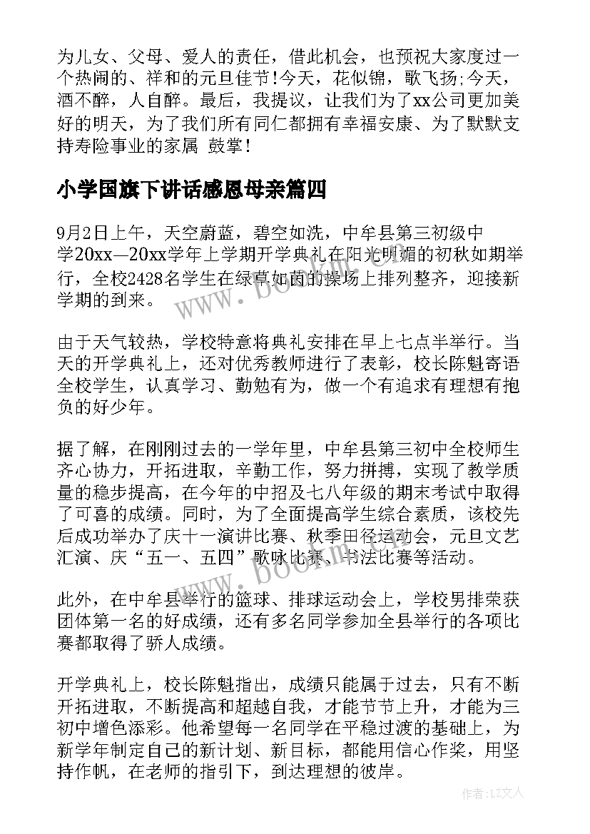 最新小学国旗下讲话感恩母亲(精选7篇)