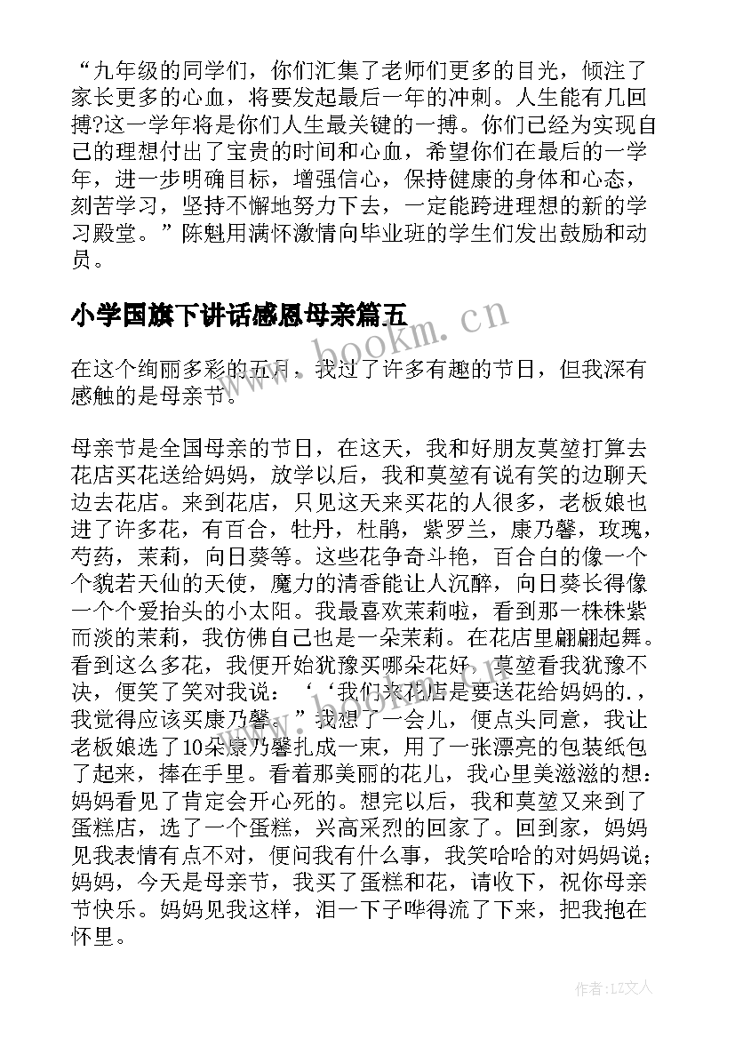 最新小学国旗下讲话感恩母亲(精选7篇)