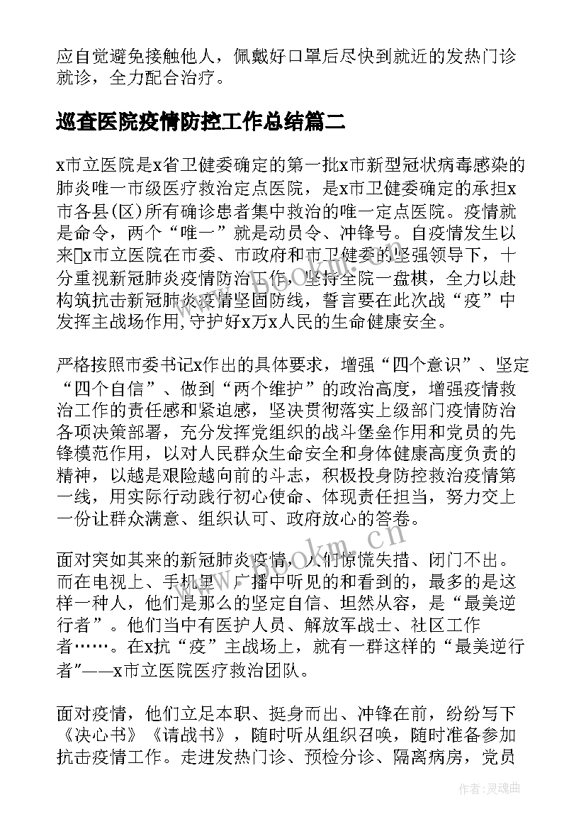 最新巡查医院疫情防控工作总结 医院疫情防控工作总结(汇总10篇)