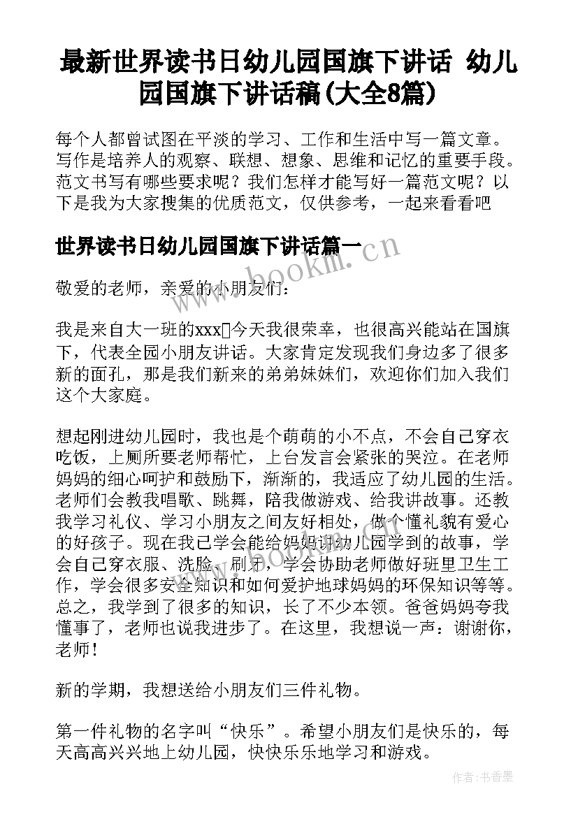 最新世界读书日幼儿园国旗下讲话 幼儿园国旗下讲话稿(大全8篇)