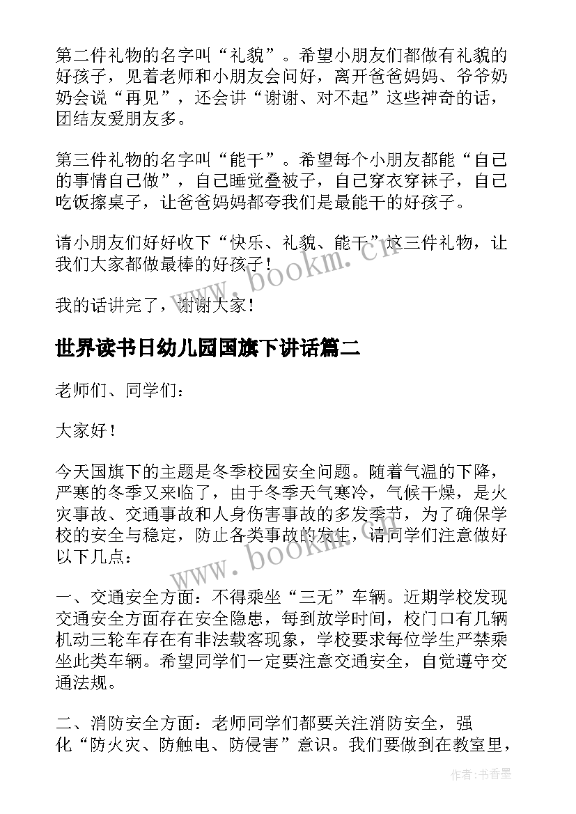 最新世界读书日幼儿园国旗下讲话 幼儿园国旗下讲话稿(大全8篇)