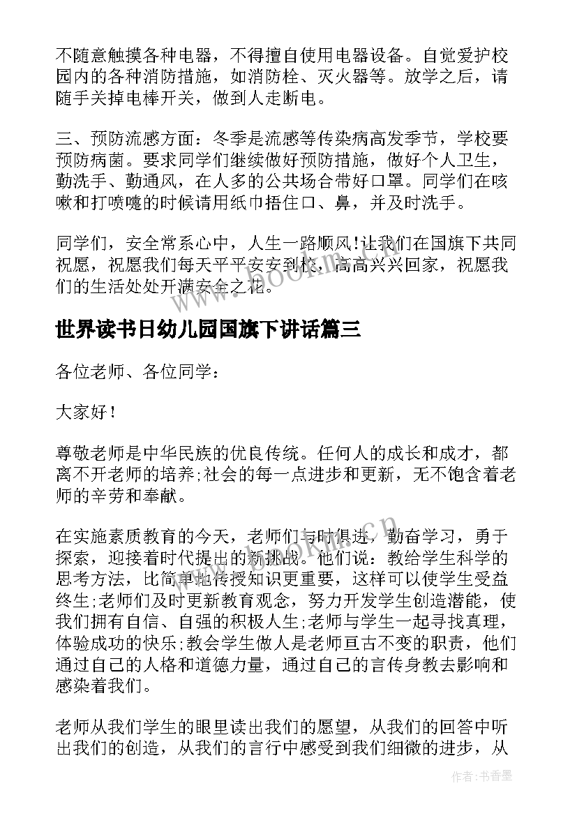 最新世界读书日幼儿园国旗下讲话 幼儿园国旗下讲话稿(大全8篇)