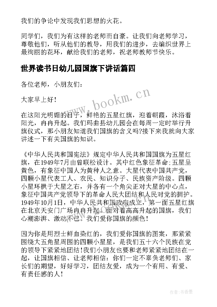 最新世界读书日幼儿园国旗下讲话 幼儿园国旗下讲话稿(大全8篇)