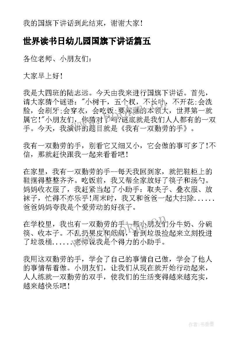 最新世界读书日幼儿园国旗下讲话 幼儿园国旗下讲话稿(大全8篇)