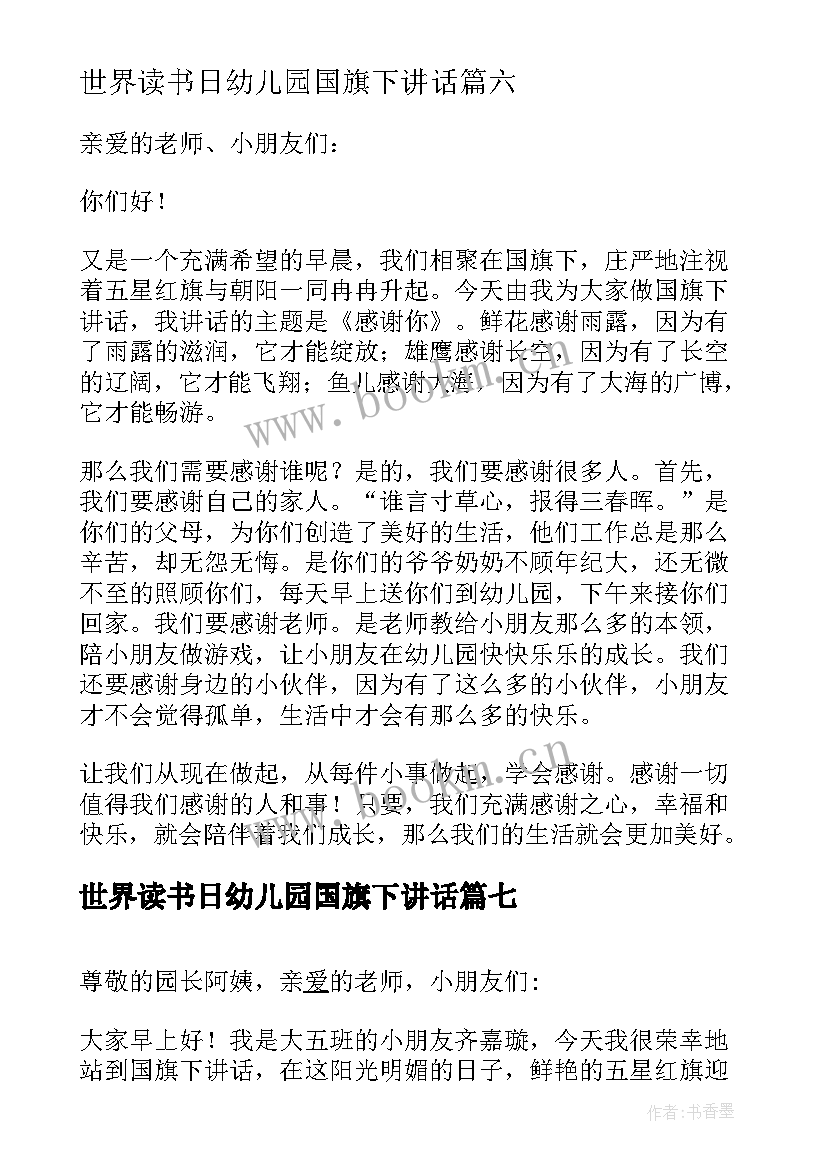 最新世界读书日幼儿园国旗下讲话 幼儿园国旗下讲话稿(大全8篇)