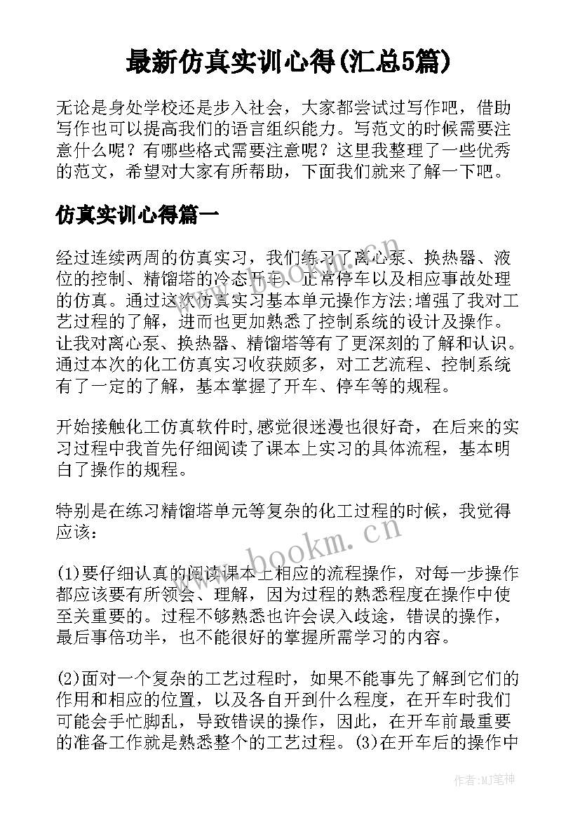 最新仿真实训心得(汇总5篇)