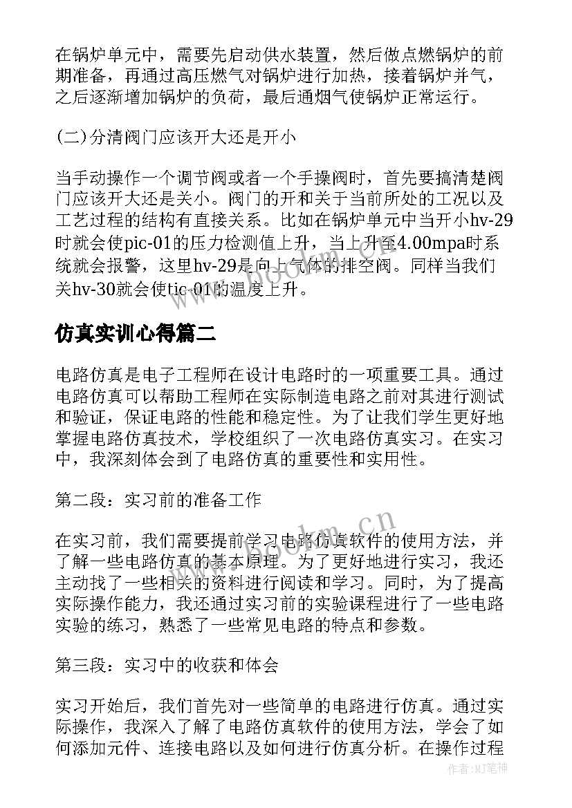 最新仿真实训心得(汇总5篇)