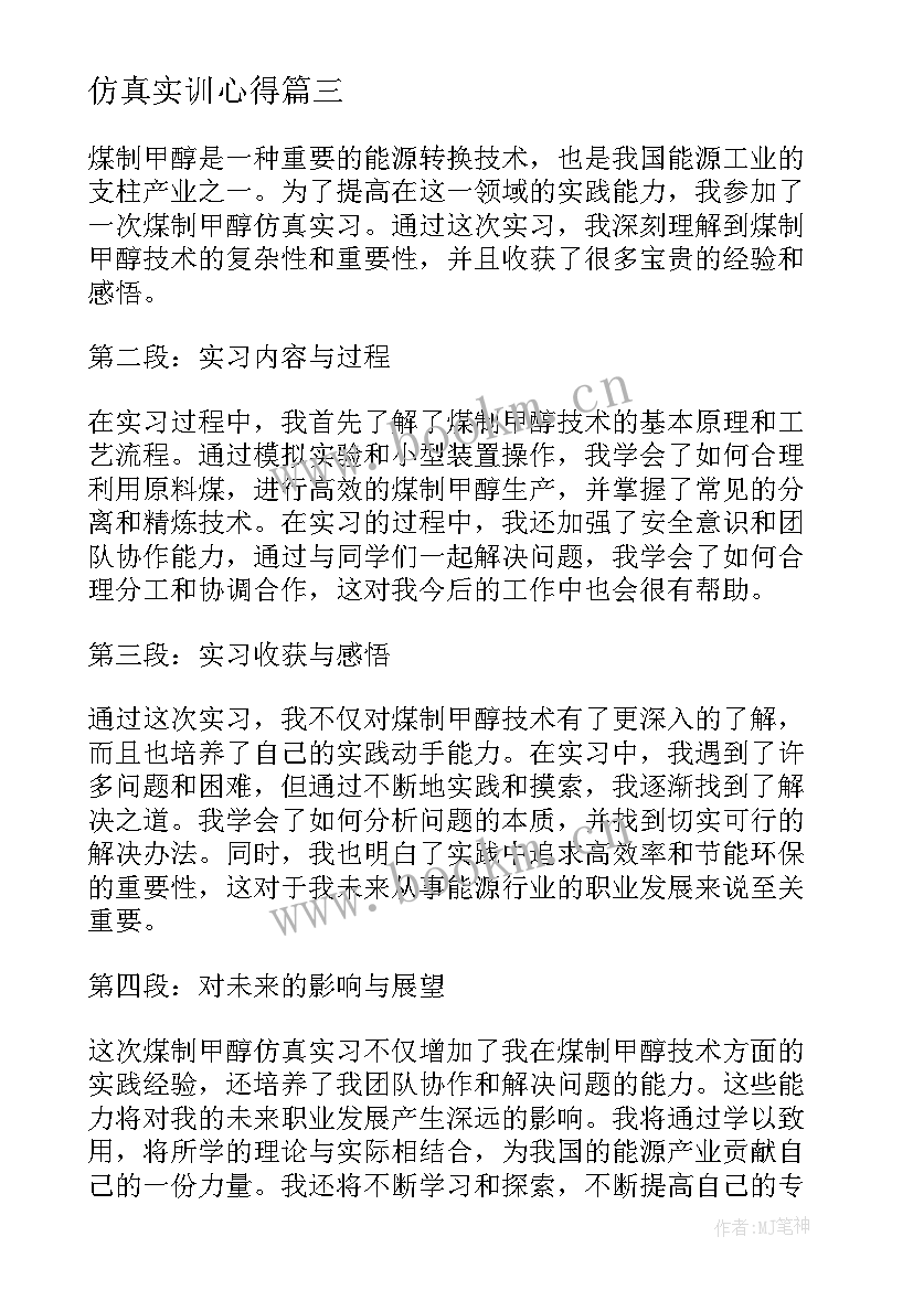 最新仿真实训心得(汇总5篇)