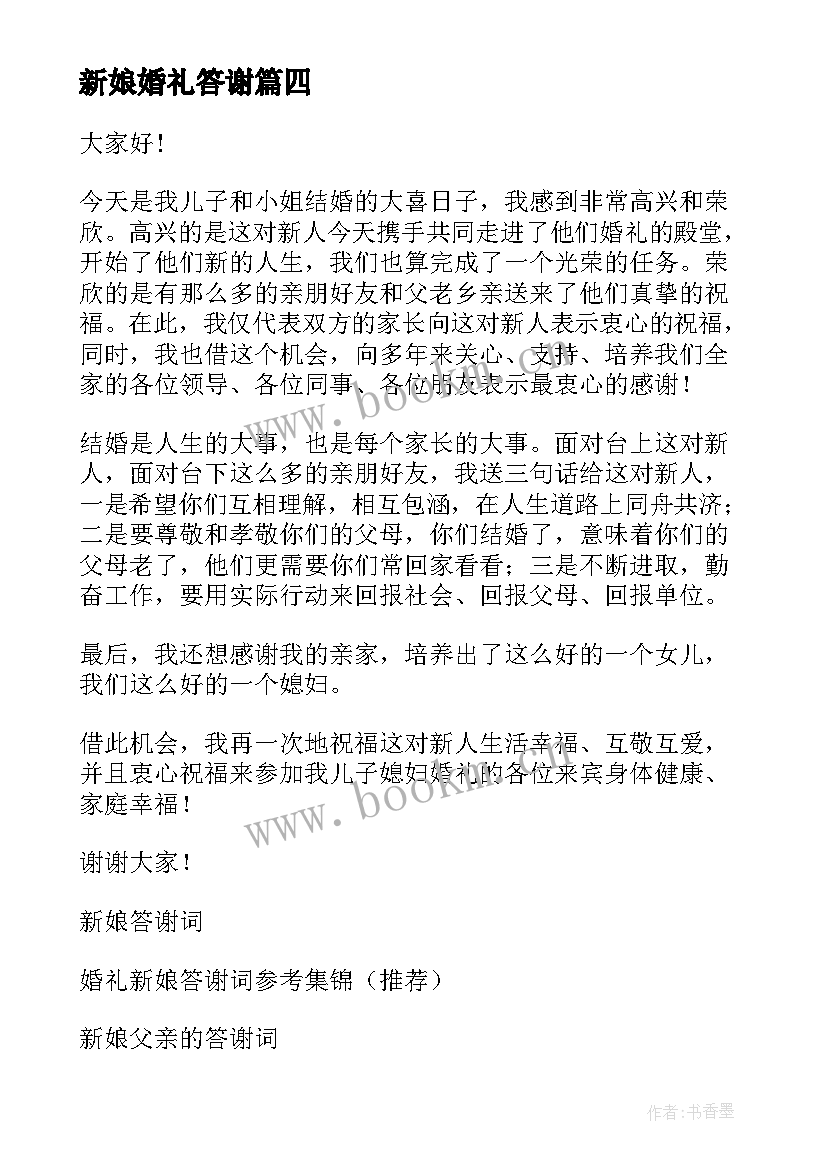 新娘婚礼答谢 新娘的答谢词(大全9篇)