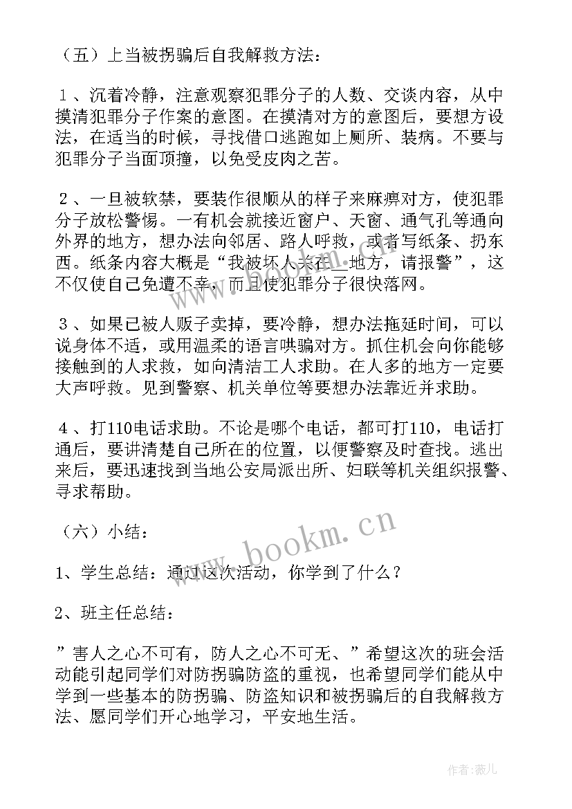 最新大班防拐骗安全教育教案 防拐骗安全教育教案(优秀9篇)