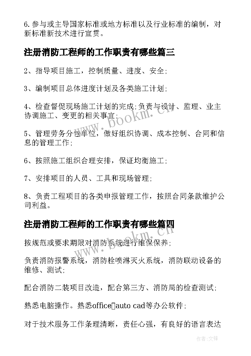 2023年注册消防工程师的工作职责有哪些 注册消防工程师工作职责范围(大全8篇)