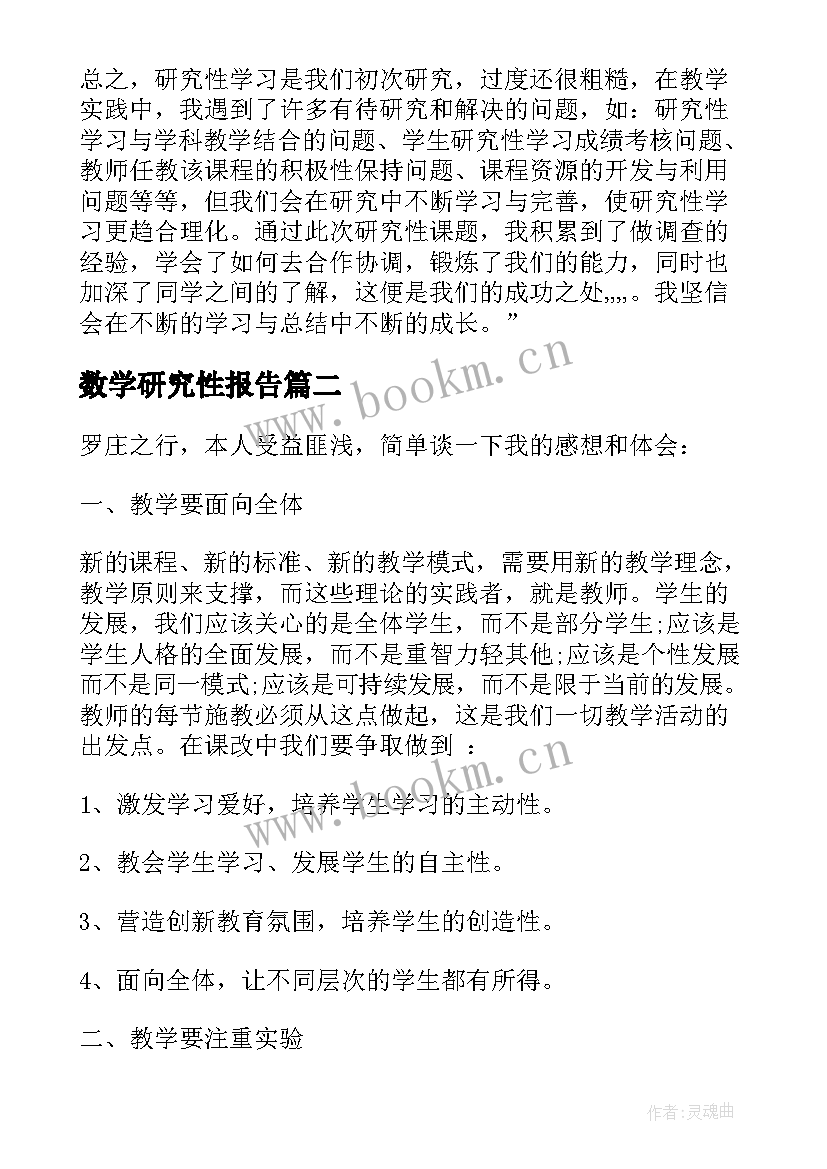 2023年数学研究性报告 数学研究性学习心得体会(精选5篇)