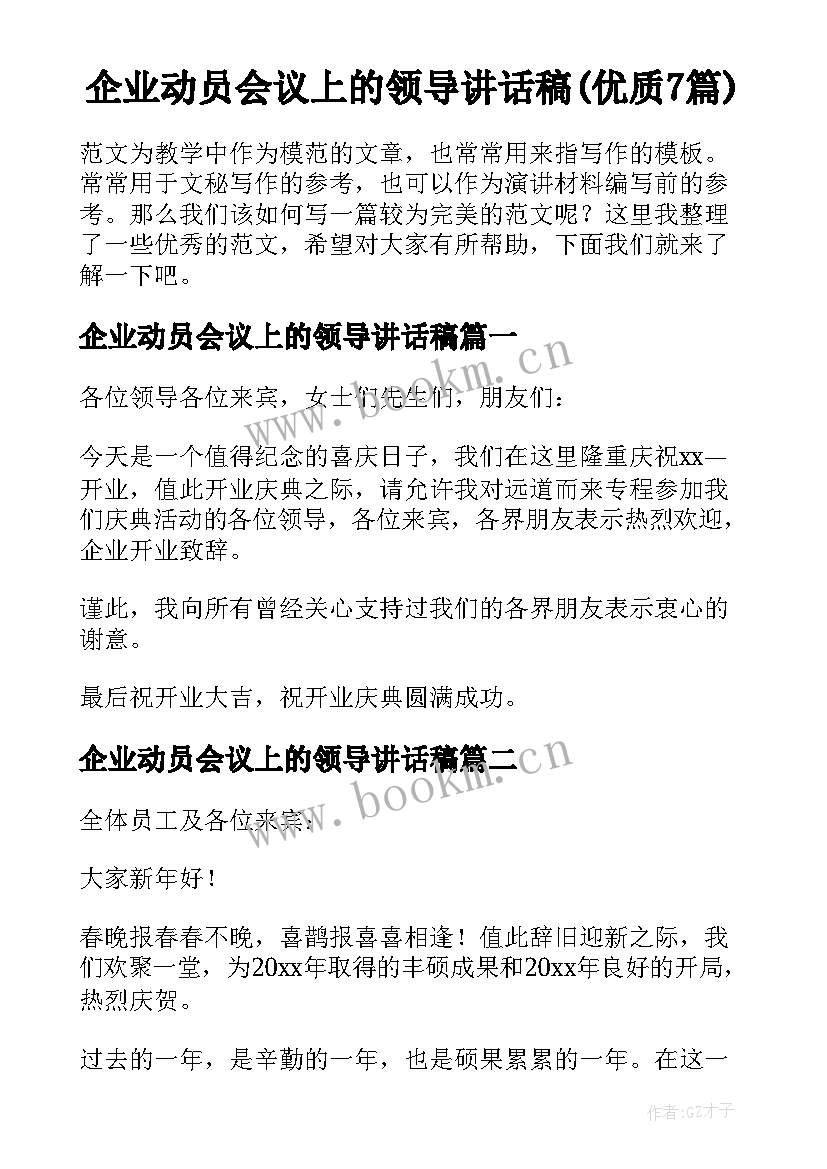 企业动员会议上的领导讲话稿(优质7篇)