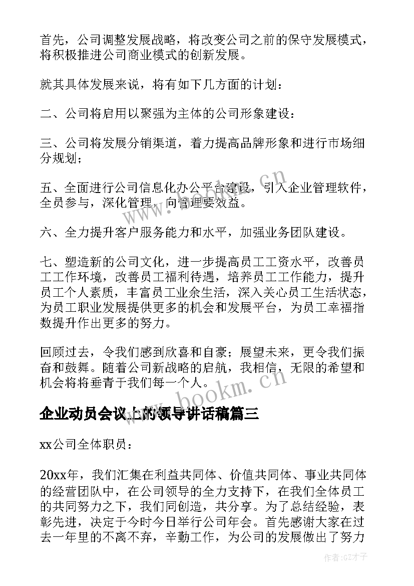 企业动员会议上的领导讲话稿(优质7篇)