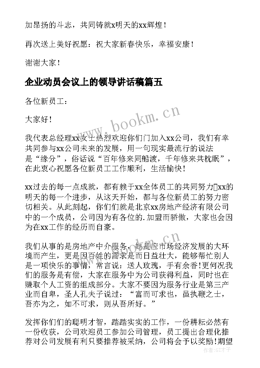 企业动员会议上的领导讲话稿(优质7篇)