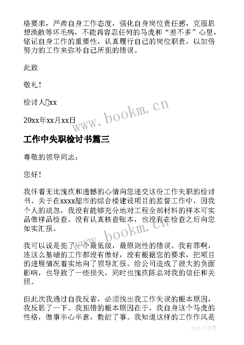 工作中失职检讨书 员工工作失职检讨书(汇总5篇)