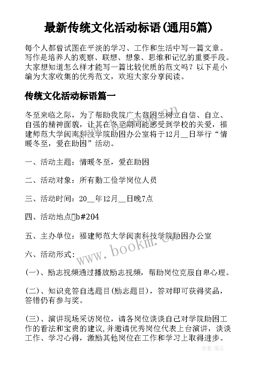 最新传统文化活动标语(通用5篇)