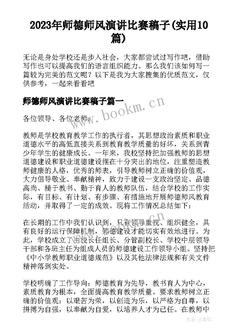 2023年师德师风演讲比赛稿子(实用10篇)