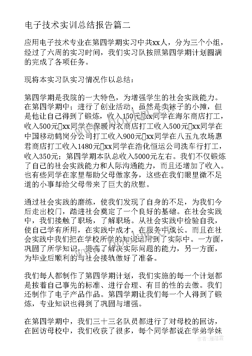 电子技术实训总结报告 电子技术实习生工作总结(优质5篇)