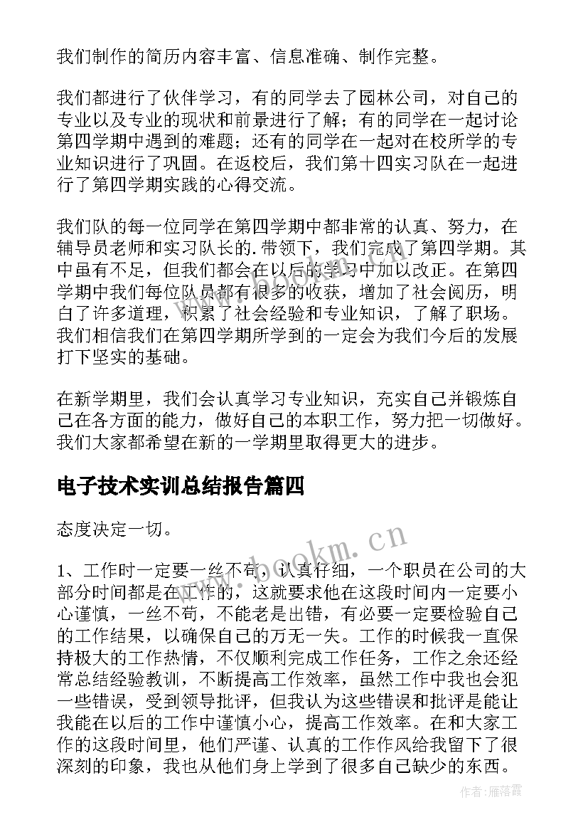 电子技术实训总结报告 电子技术实习生工作总结(优质5篇)