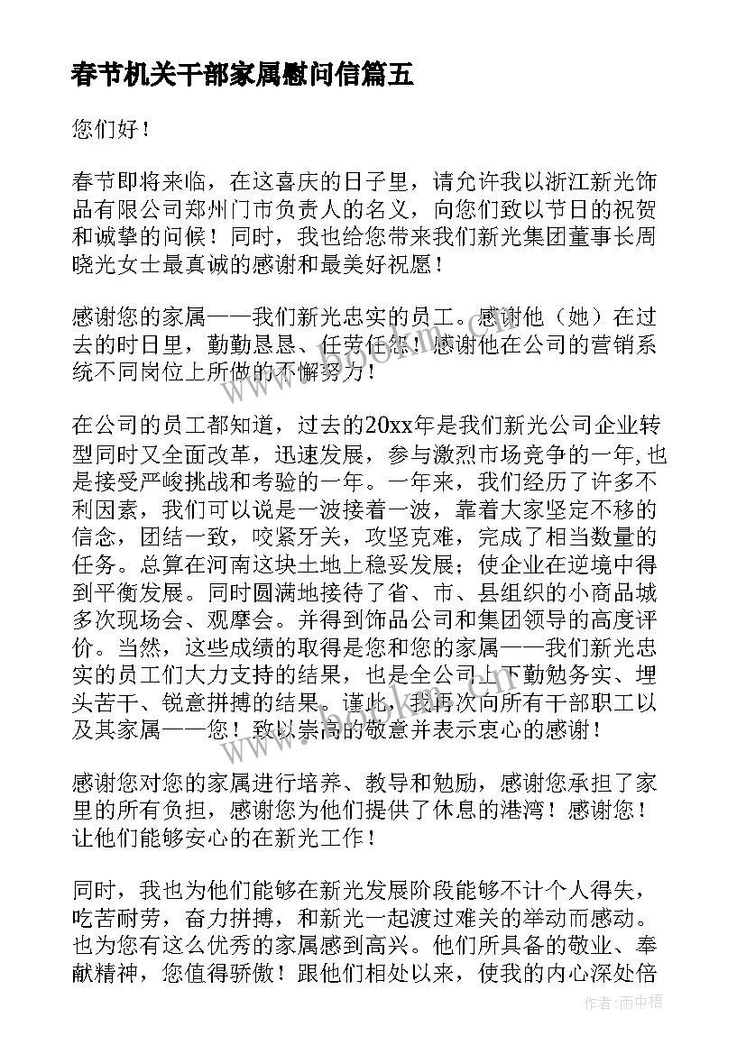 2023年春节机关干部家属慰问信(大全5篇)