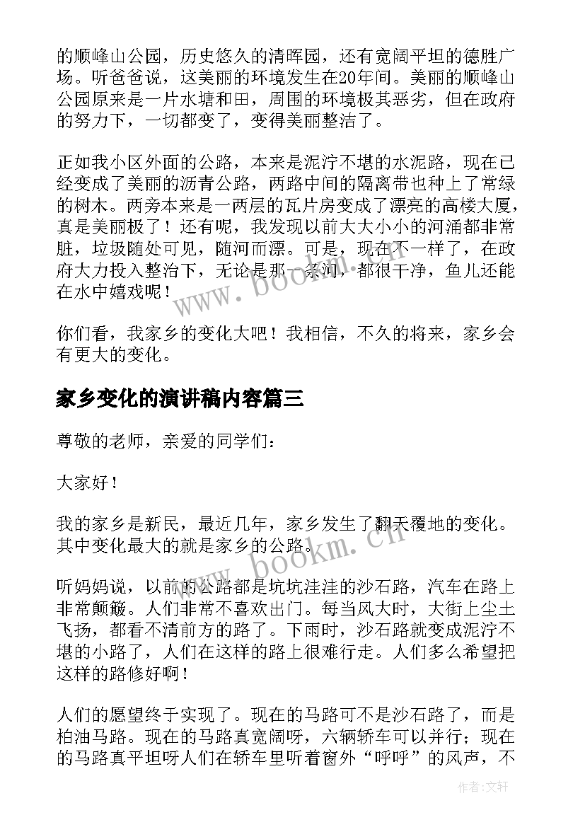 最新家乡变化的演讲稿内容 家乡变化的演讲稿(模板7篇)