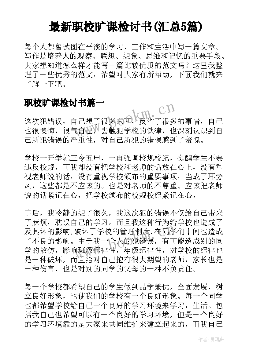 最新职校旷课检讨书(汇总5篇)