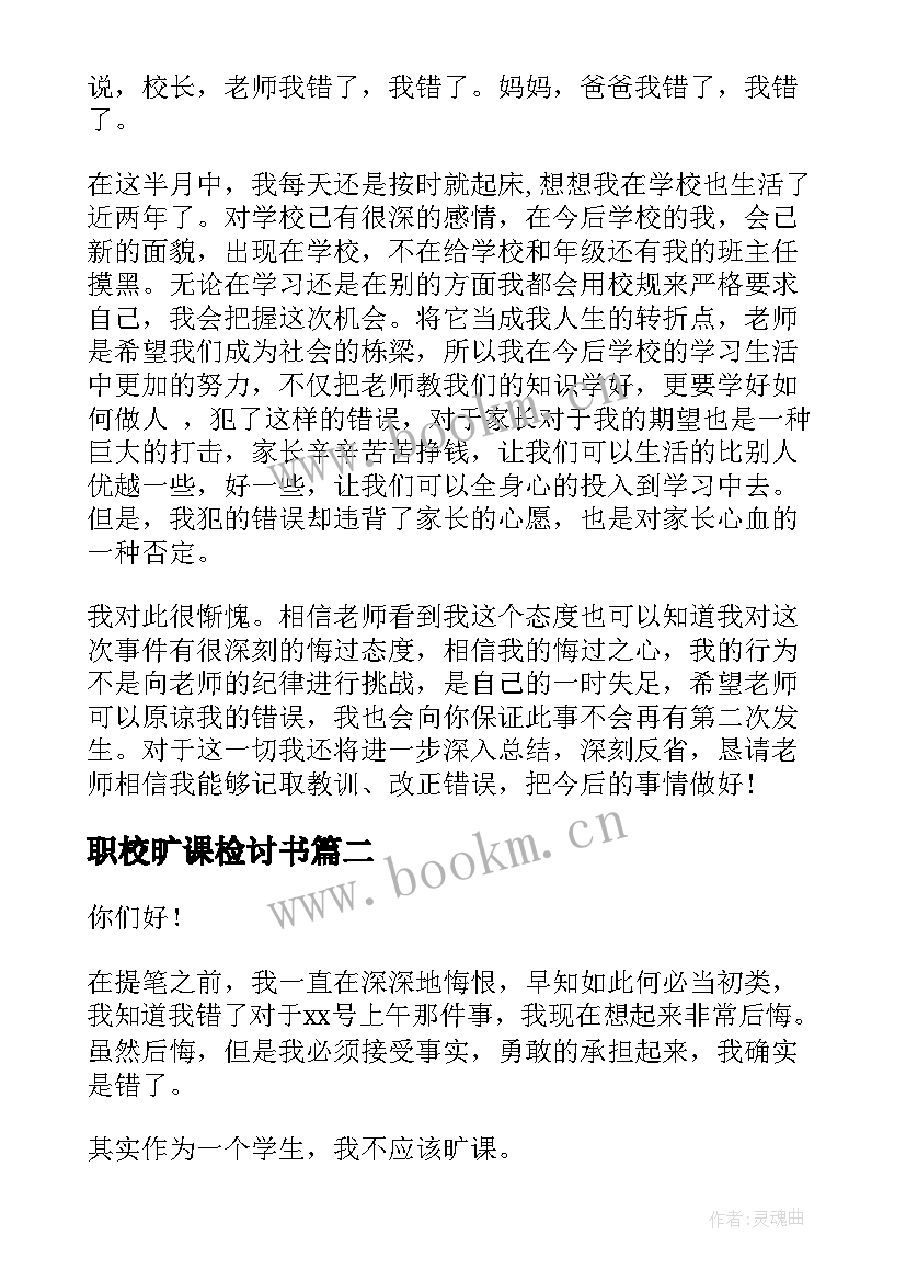 最新职校旷课检讨书(汇总5篇)