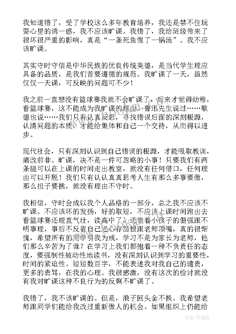 最新职校旷课检讨书(汇总5篇)