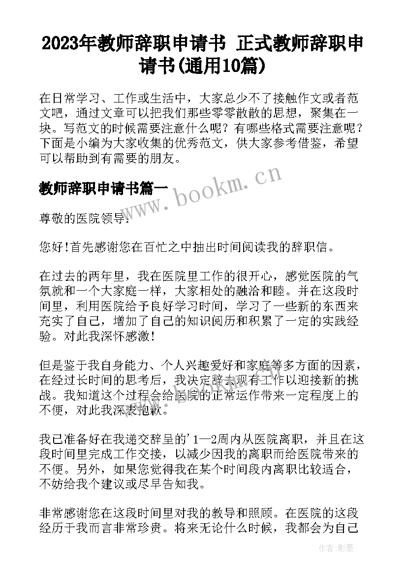 2023年教师辞职申请书 正式教师辞职申请书(通用10篇)