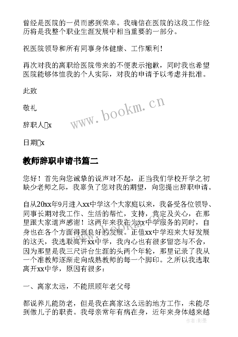 2023年教师辞职申请书 正式教师辞职申请书(通用10篇)