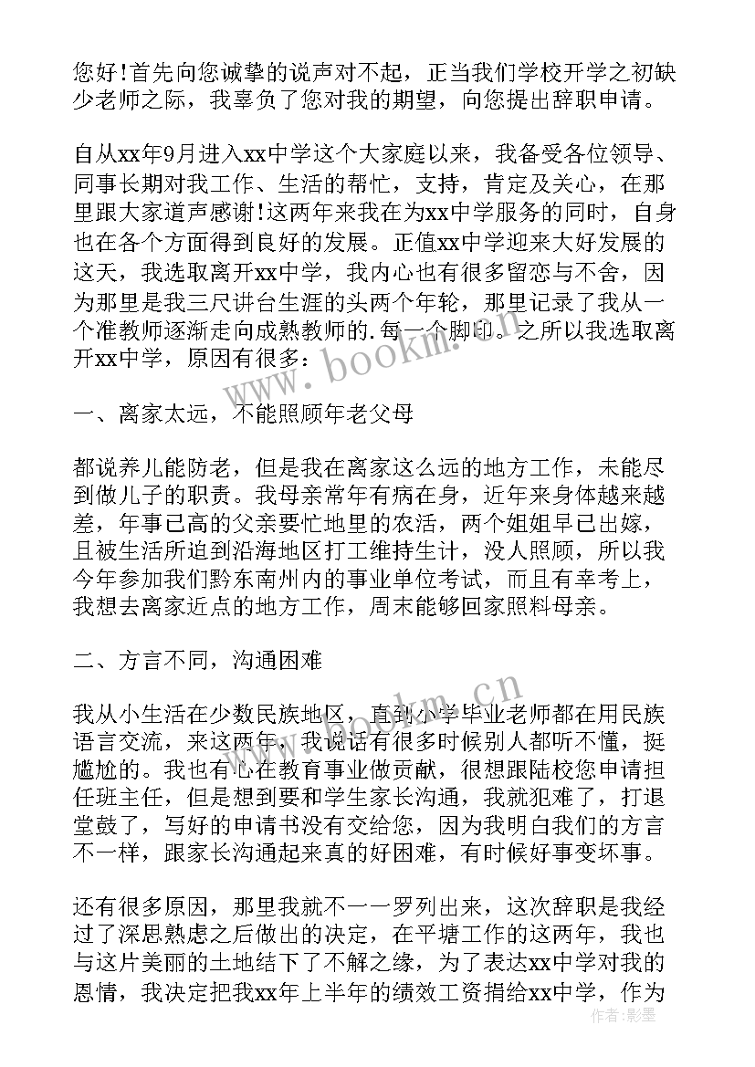 2023年教师辞职申请书 正式教师辞职申请书(通用10篇)