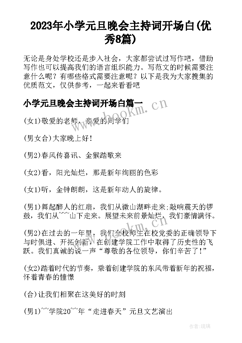 2023年小学元旦晚会主持词开场白(优秀8篇)