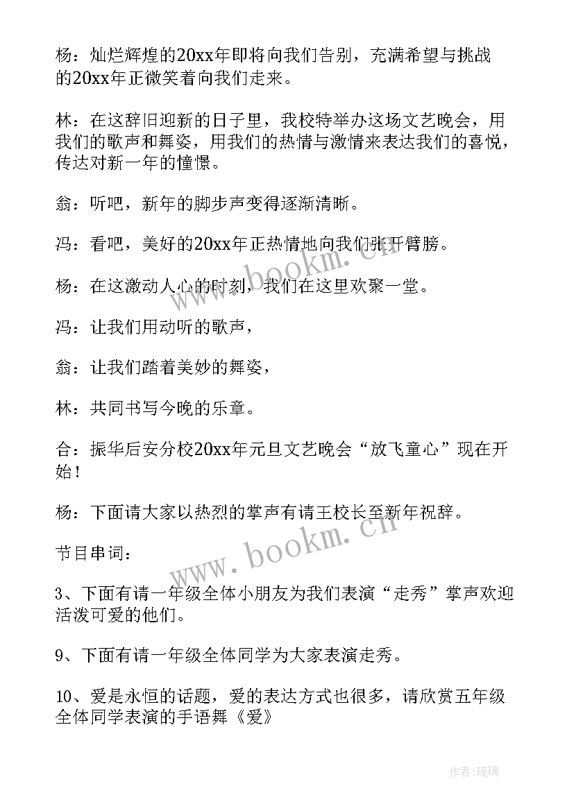 2023年小学元旦晚会主持词开场白(优秀8篇)