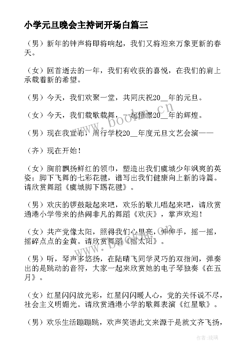 2023年小学元旦晚会主持词开场白(优秀8篇)