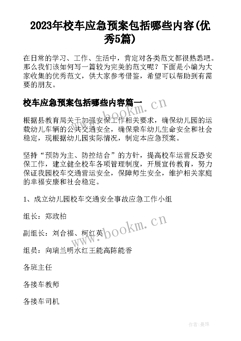 2023年校车应急预案包括哪些内容(优秀5篇)