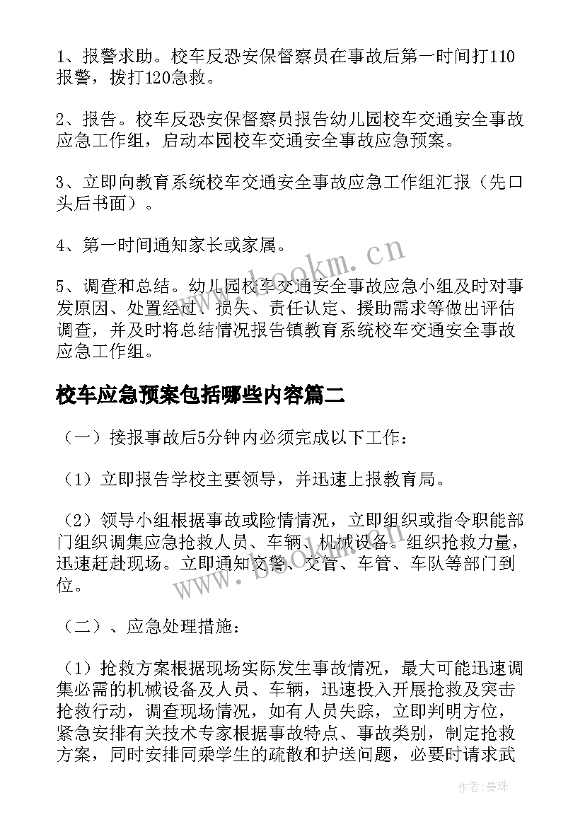 2023年校车应急预案包括哪些内容(优秀5篇)