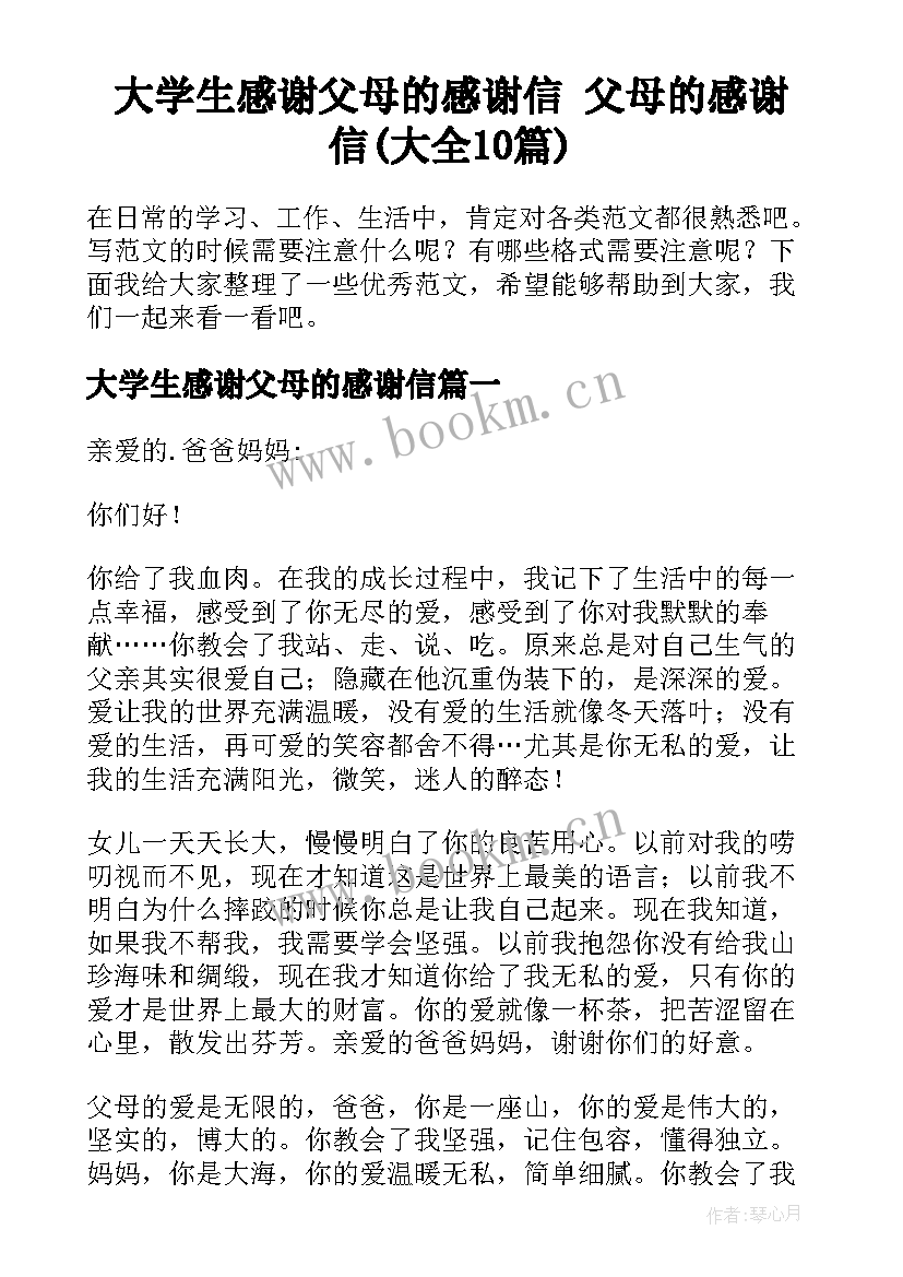 大学生感谢父母的感谢信 父母的感谢信(大全10篇)