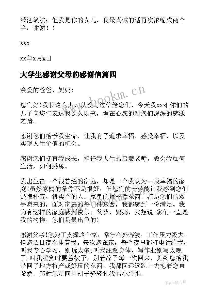 大学生感谢父母的感谢信 父母的感谢信(大全10篇)