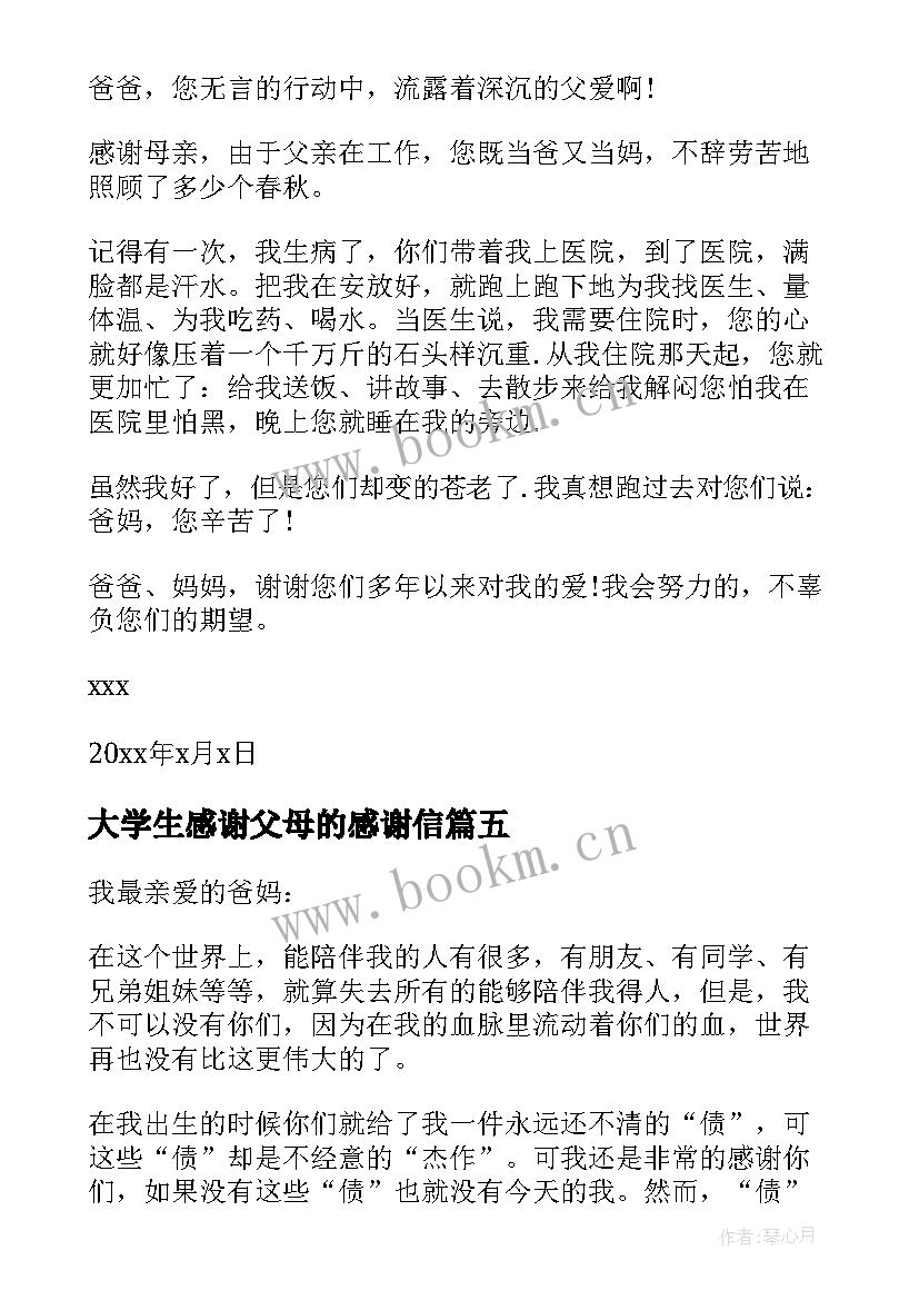 大学生感谢父母的感谢信 父母的感谢信(大全10篇)